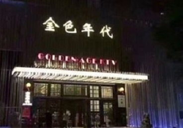 玉林KTV陪唱公主哪家最便宜-金色年代KTV便宜消费点评